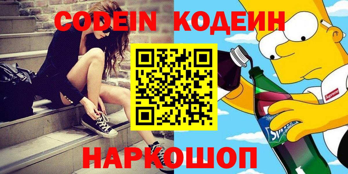 Кодеин Purple Drank  Вход с VPN  Саратов 